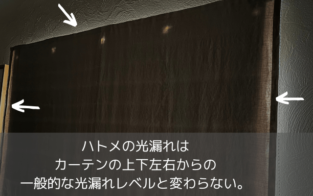 一般的な光漏れと変わらないハトメの光漏れ