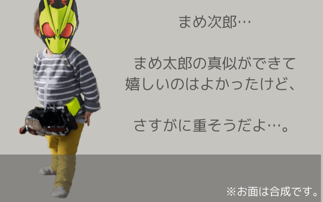 まめ次郎も仮面ライダーゼロワンの変身ベルトで遊んでるよ