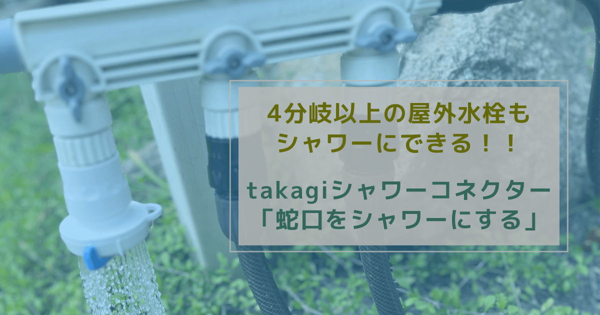 Cover Image for takagiシャワーコネクターなら4分岐以上の屋外水栓もシャワーにできる！
