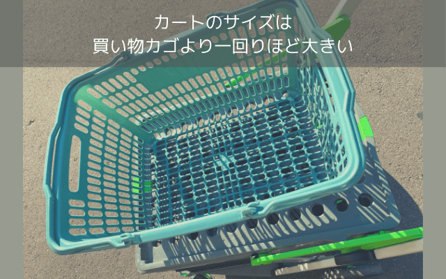 クルーズカートのサイズは、買い物かごより一回りほど大きいくらいでコンパクト