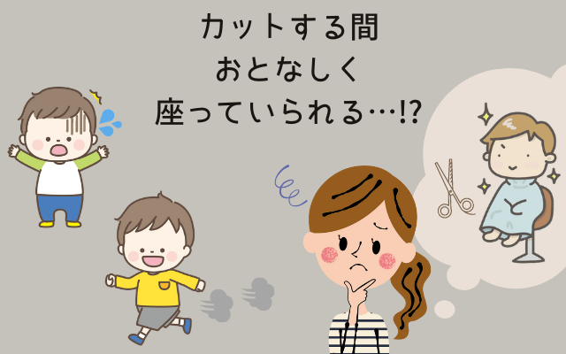 子供のペースに合わせてカットできる