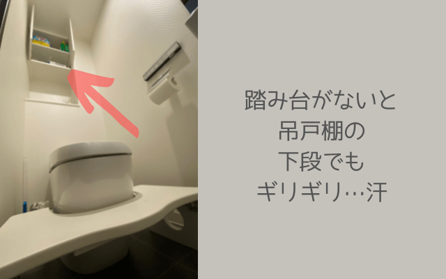 吊戸棚が使いづらいトイレ