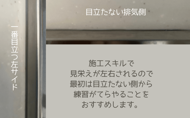 施工スキルに左右されるシリコンすき間ガード