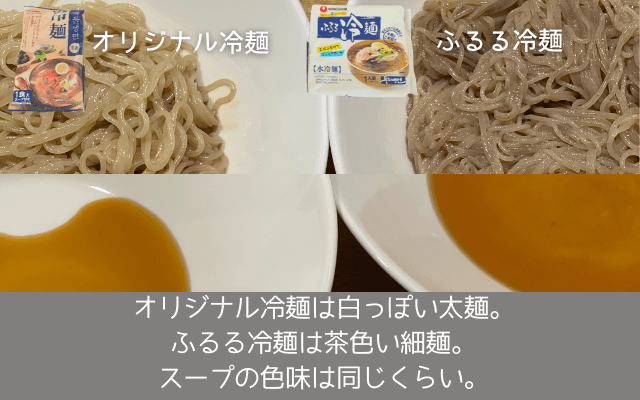 業務スーパーで購入できるオリジナル冷麺とふるる冷麺の麺とスープ比較