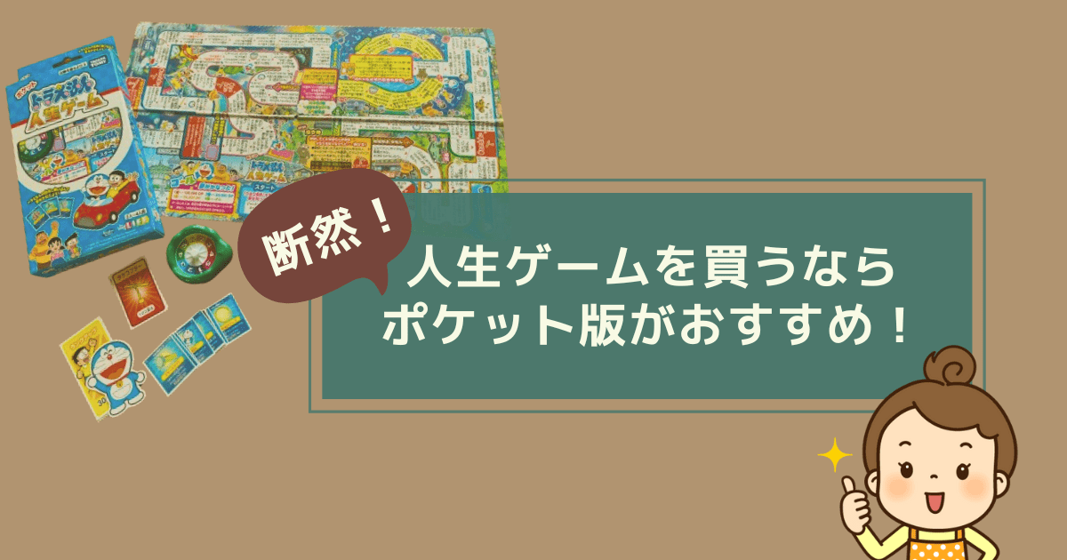 Cover Image for 人生ゲームを買うなら断然ポケット版がおすすめ！