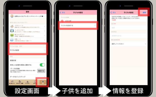 子供の情報を登録する