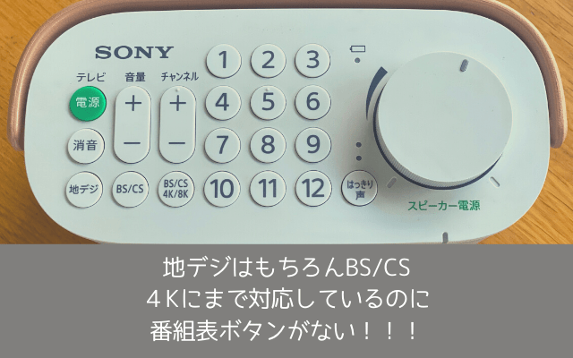 番組表ボタンがないソニーお手元テレビスピーカー