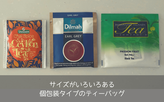 メーカーによって規格が違うティーバッグ