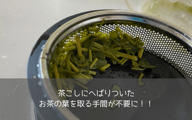 茶こしを洗う手間がなくなった