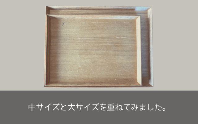 中と大を重ねてみた、無印の木製角型トレー