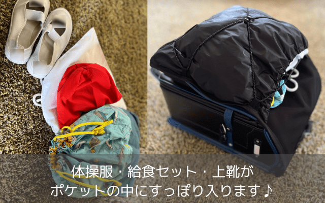 収納になるアソビトギアランドセルカバー