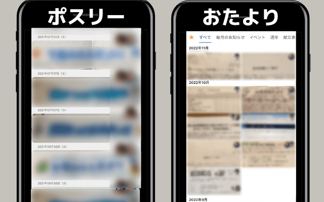 ポスリーとおたよりの一覧表示比較