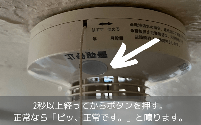 火災報知器の動作確認