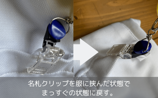 服に挟んでクリップを元に戻す