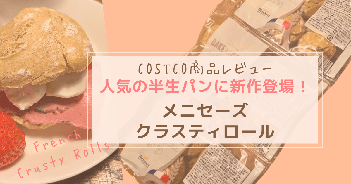 Cover Image for 【コストコ】人気の半生パン メニセーズに新作！クラスティロールのレビュー