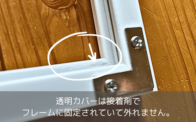 接着材でフレームに固定されている透明カバー