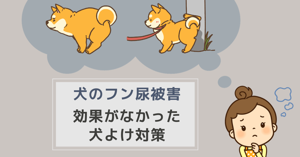 Cover Image for 犬のフン尿被害 犬よけで効果がなかった対策たち