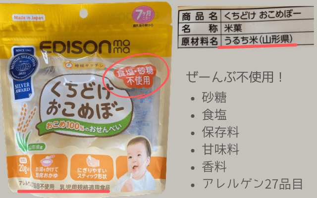 食塩・砂糖・甘味料・保存料・香料・アレルゲン27品目不使用のくちどけおこめぼー