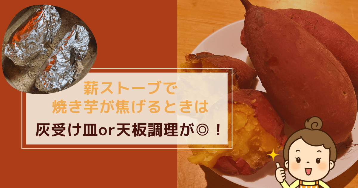 Cover Image for 薪ストーブで焼き芋が焦げるときは灰受けor天板調理がおすすめ！
