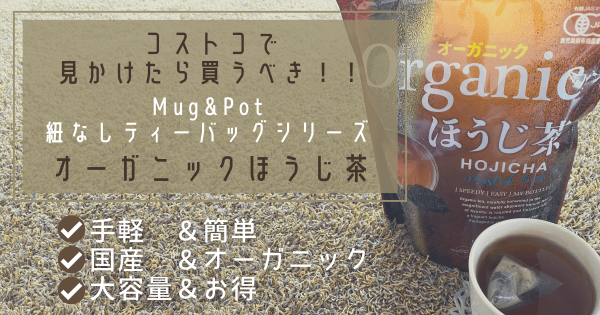 Cover Image for コストコで買うべき！Mug&Potオーガニックほうじ茶の紐なしティーバッグが便利でおすすめ♪