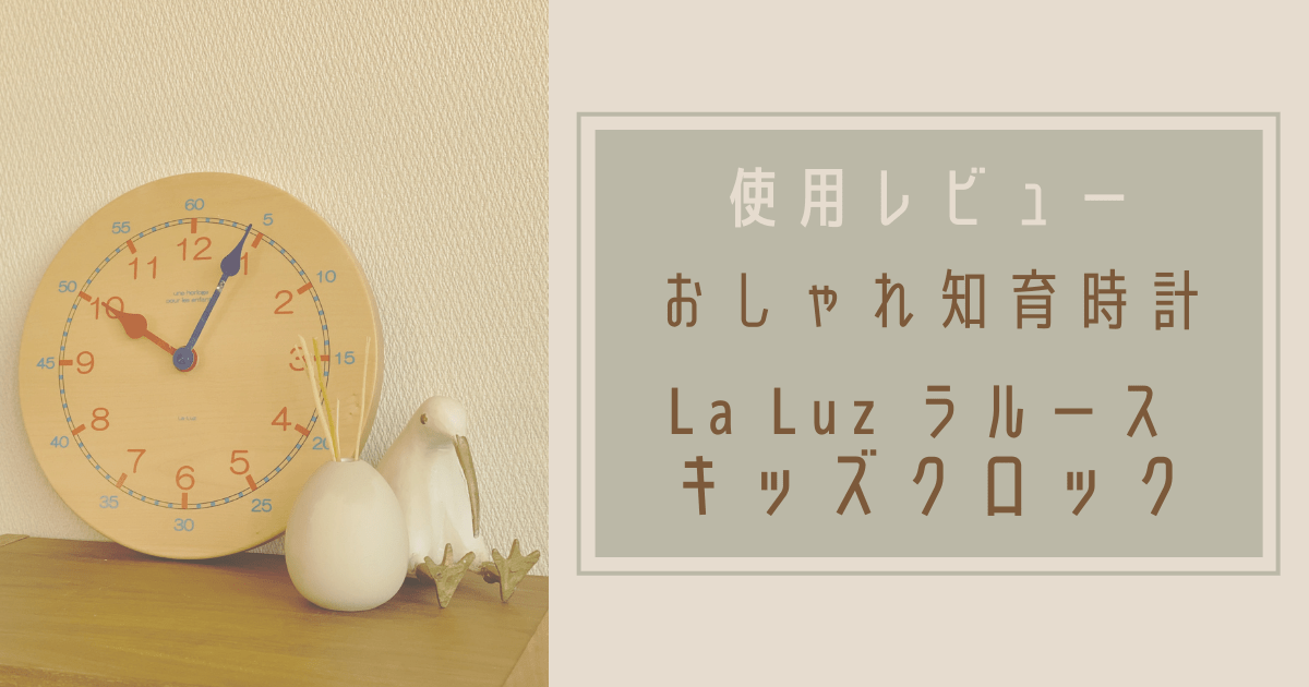 Cover Image for おしゃれな知育時計La Luz ラルース キッズクロックの使用レビュー