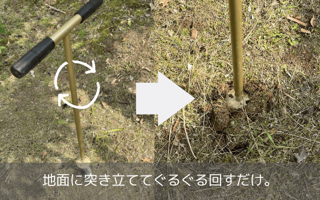 らせん穴掘り器の使い方