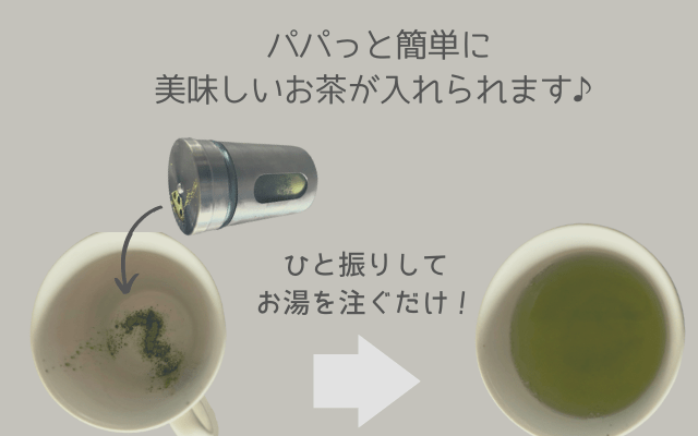 お茶を簡単に淹れられるセリアの保存容器