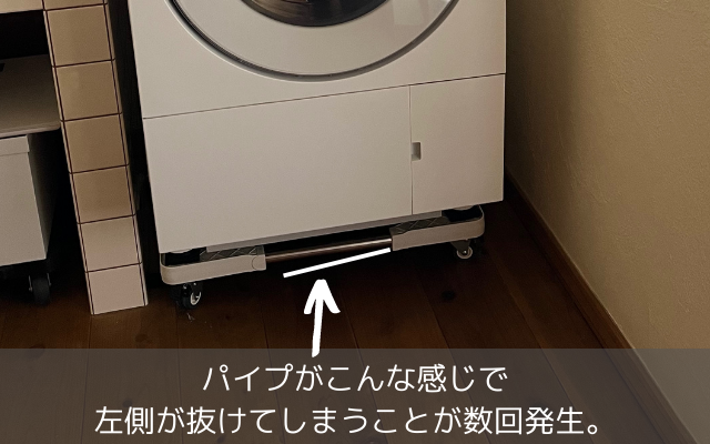 パイプが抜けることがあるキャスター付き洗濯機かさ上げ台