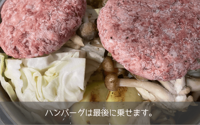 ハンバーグは一番最後に乗せる