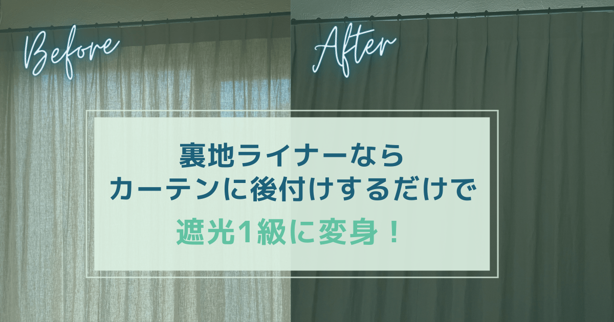 Cover Image for 裏地ライナーならカーテンに後付けで遮光1級に変身！