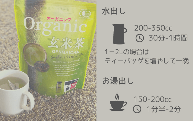 コストコMug&Potオーガニック玄米茶の作り方