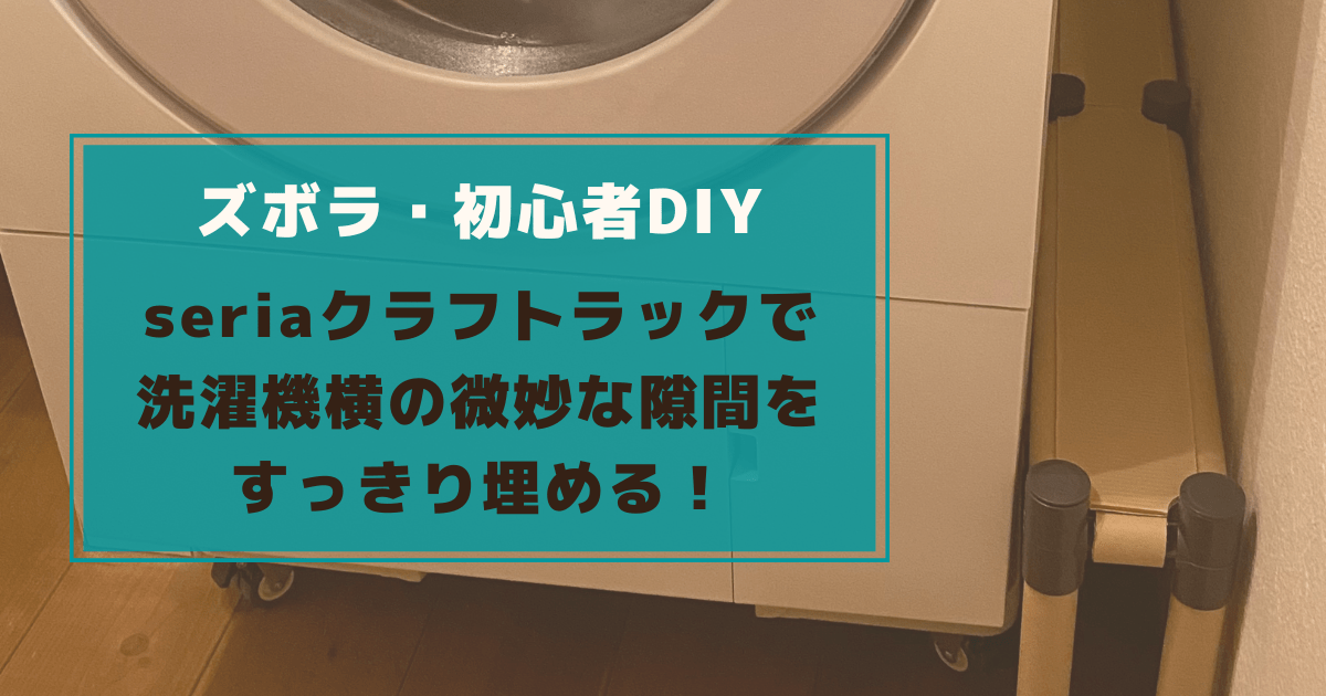 Cover Image for 【ズボラ初心者DIY】洗濯機の微妙な隙間10cmは100均（セリア）のクラフトラックでスッキリ埋める！