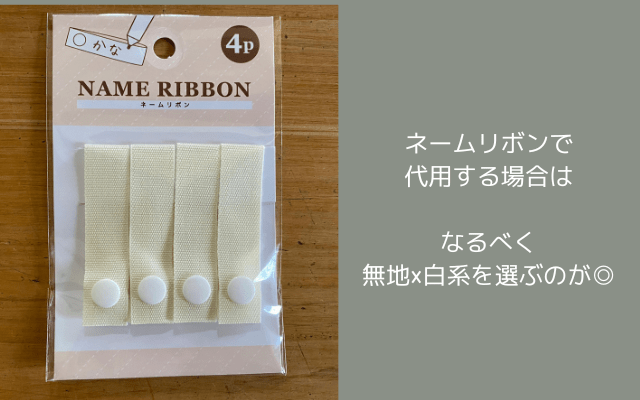 100円ショップにある無地×白系ネームリボン