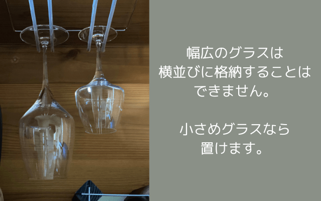 幅広グラスは並列には格納できない