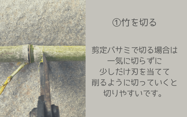 剪定バサミで竹を切る
