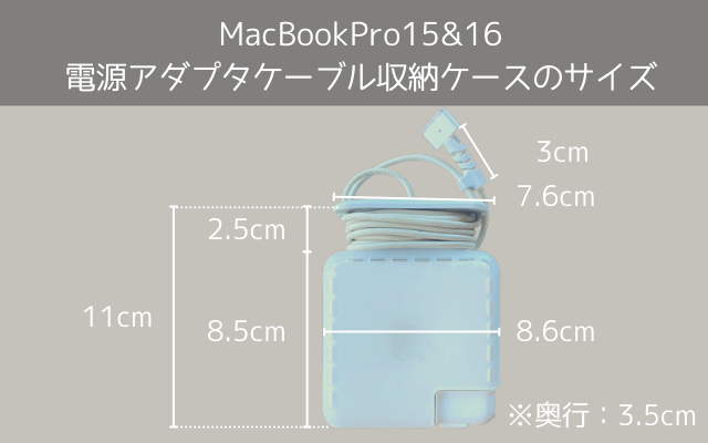 MacBookPro15&16電源アダプタケーブル収納ケースのサイズ