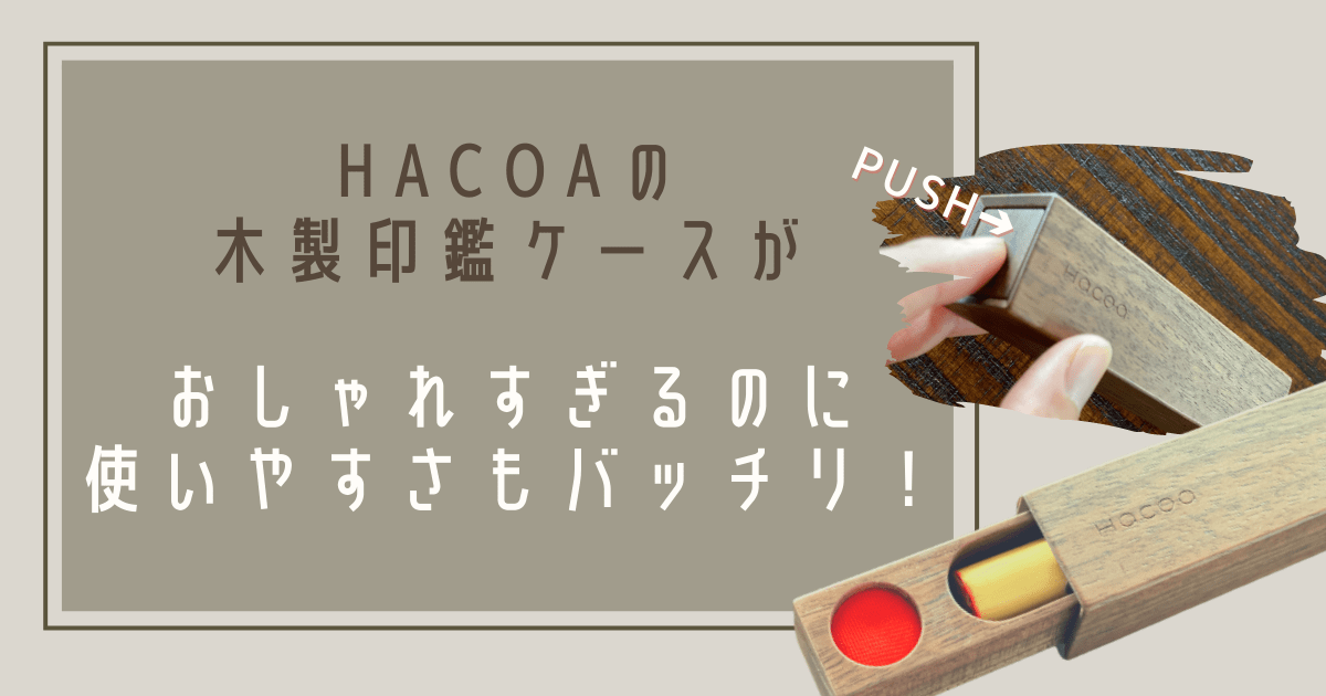 Cover Image for Hacoaの木製印鑑ケース（朱肉付き）は、おしゃれすぎるのに使いやすさもバッチリ！