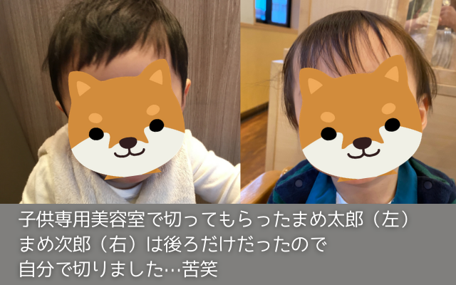 赤ちゃん筆を作ために、子供専用美容室で切ってもらったまめ太郎と自分で切ったまめ次郎