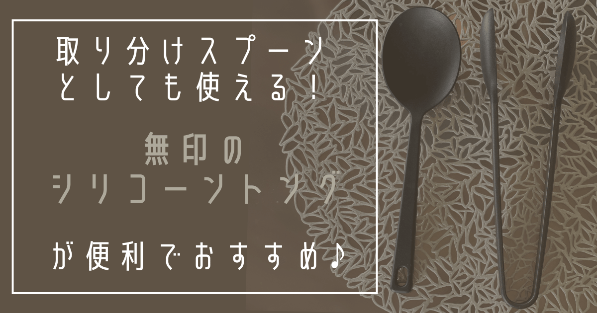 Cover Image for 無印良品「シリコーン調理用トング」が掴みやすい＆取り分けやすくて、キッチン＆食卓で大活躍♪