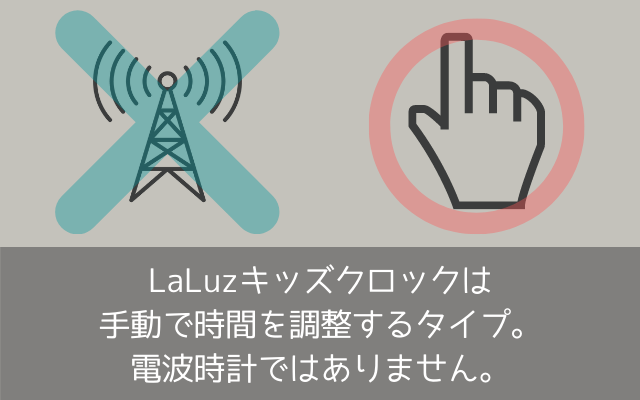 電波時計ではないLaLuzラルースキッズクロック