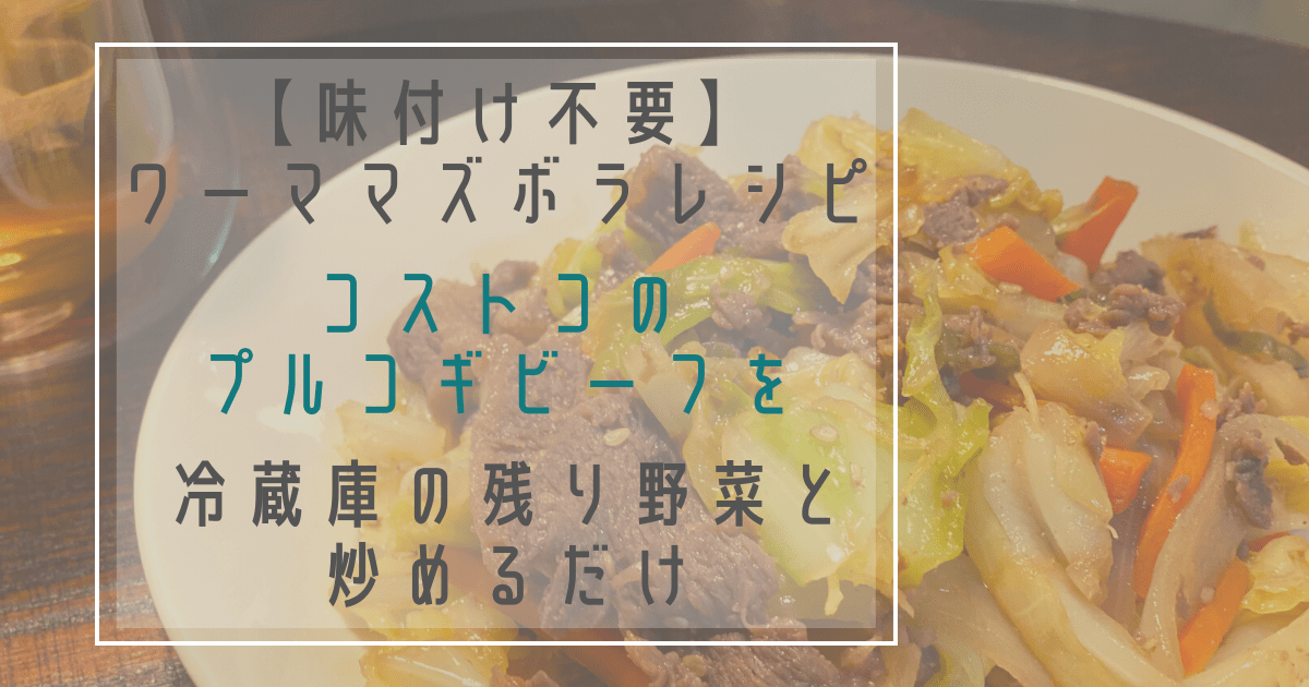 Cover Image for 【味付け不要】コストコのプルコギビーフに冷蔵庫の残り野菜を追加で炒めるだけの簡単ズボラレシピ
