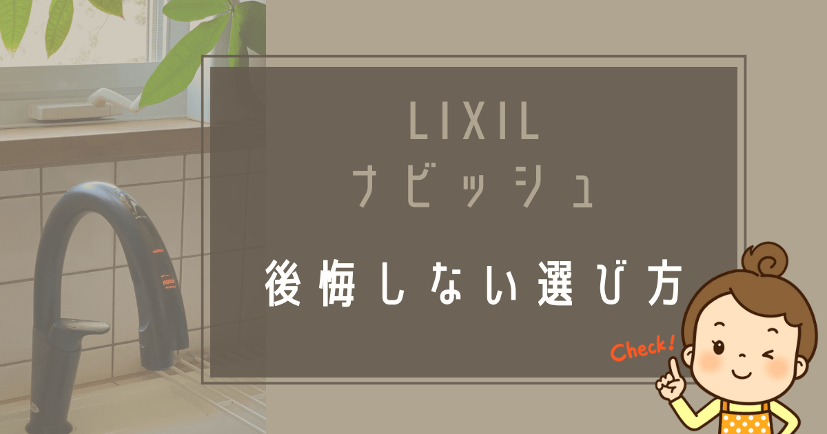 Cover Image for キッチン水性LIXILナビッシュの後悔しない選び方