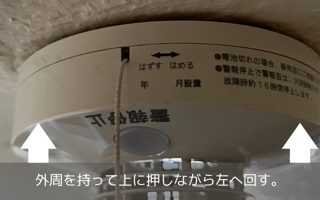 火災報知器本体を取り外す