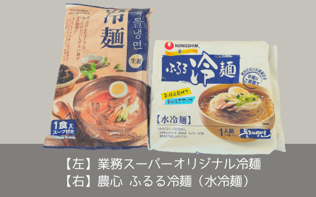 業務スーパーで購入できるオリジナル冷麺とふるる冷麺