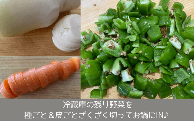 種ごと皮ごと切った野菜