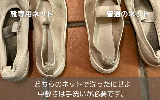 中敷きまでは汚れが取れない靴専用ネット