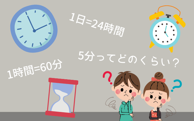 時間の感覚をつかみにくい子供