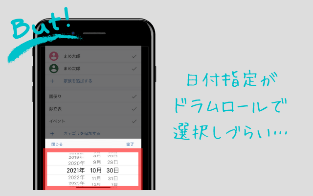 日付選択がドラムロールのおたより