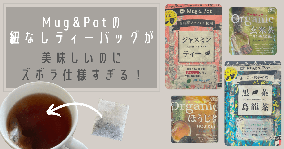 Cover Image for コストコで買ったMug&Potの紐なしティーバッグが美味しいのにズボラ仕様すぎる！