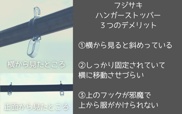 フジサキのハンガーストッパーの３つのデメリット